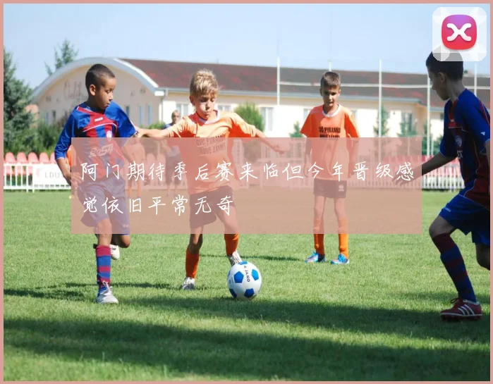 阿门期待季后赛来临但今年晋级感觉依旧平常无奇