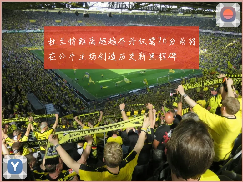 杜兰特距离超越乔丹仅需26分或将在公牛主场创造历史新里程碑