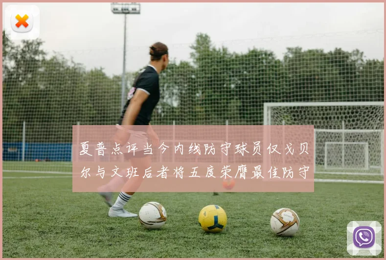 夏普点评当今内线防守球员仅戈贝尔与文班后者将五度荣膺最佳防守球员