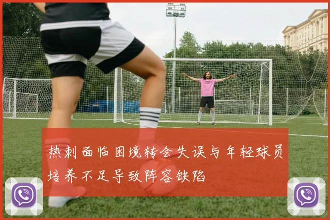 热刺面临困境转会失误与年轻球员培养不足导致阵容缺陷