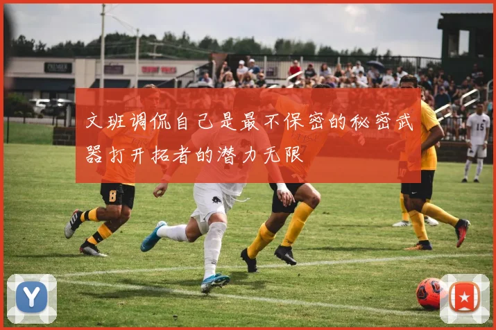 文班调侃自己是最不保密的秘密武器打开拓者的潜力无限