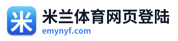 米兰体育网页登陆